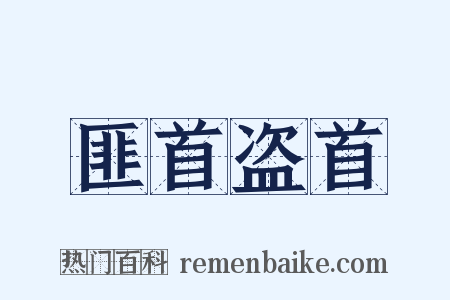 匪首盗首是什么意思的图片